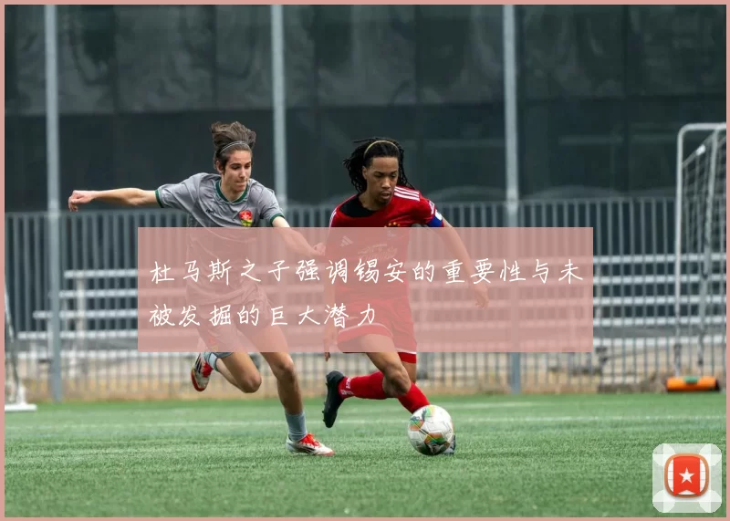 杜马斯之子强调锡安的重要性与未被发掘的巨大潜力