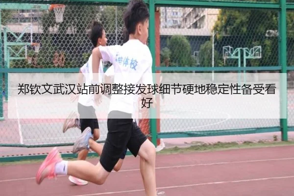 郑钦文武汉站前调整接发球细节硬地稳定性备受看好